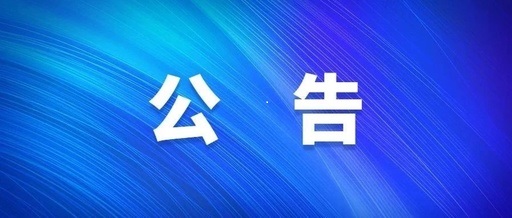 河南省博農(nóng)實(shí)業(yè)集團(tuán)有限公司電子屏廣告位租賃宣傳服務(wù)采購項(xiàng)目單一來源采購公示